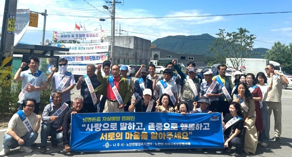 나주시 노안면, 생명 존중 문화 확산 위한 자살 예방 활동 추진