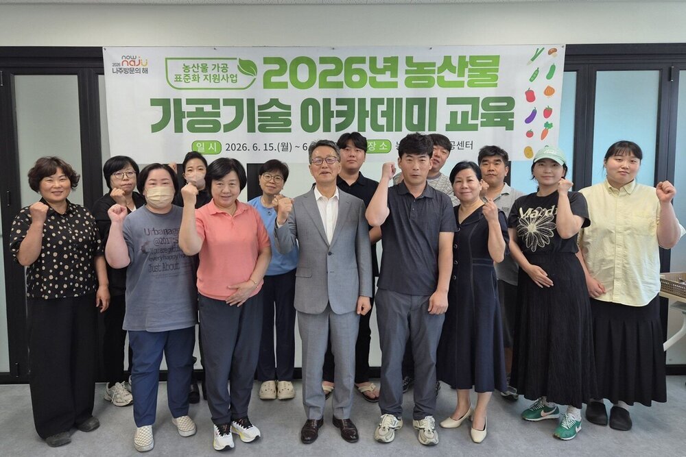 나주시, ‘2026년 농산물 가공기술 아카데미’ 개강