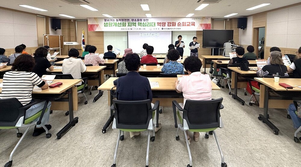 나주시, ‘생활개선회 지역핵심리더 순회교육’ 성료