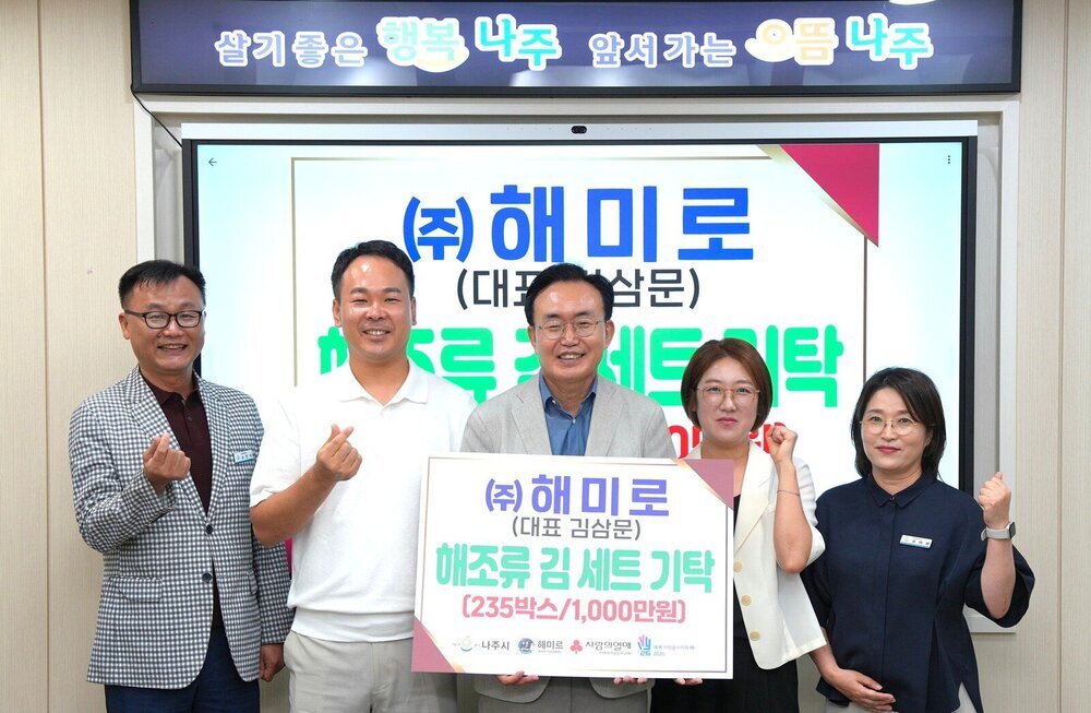 ㈜해미로, 나주시 사회복지시설 등에 해조류 세트 235박스 기탁