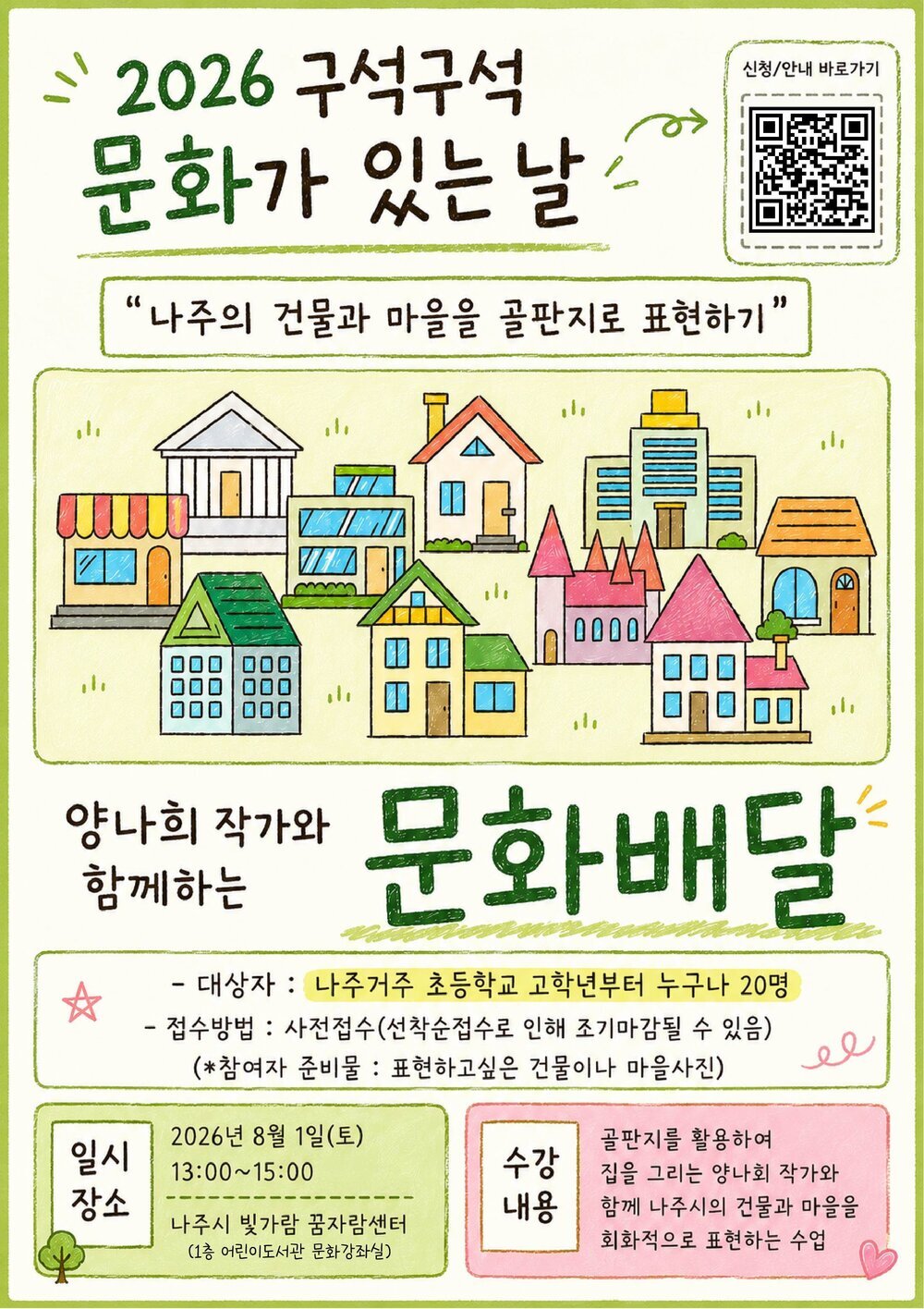 버려진 골판지로 그리는 나주의 풍경…‘문화배달’ 참가자 모집