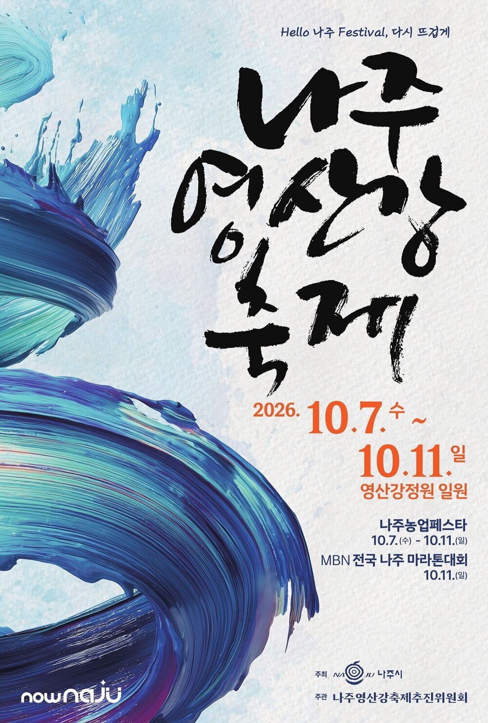 ‘Hello 나주 페스티벌, 다시 뜨겁게!’…나주영산강축제 본격 준비