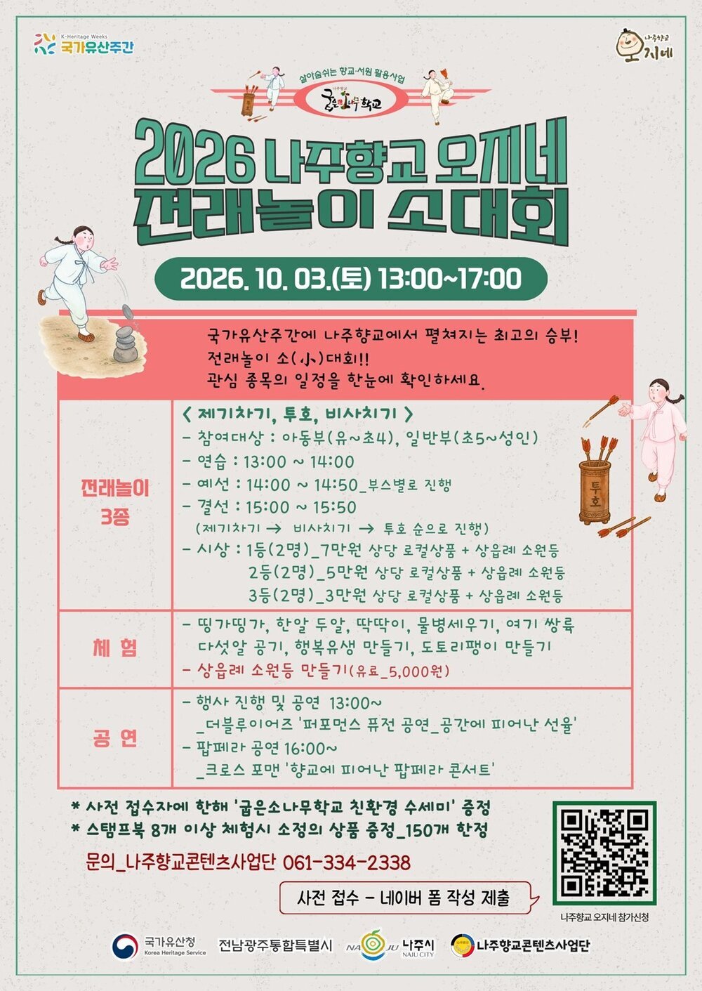 나주향교에서 전래놀이·팝페라 즐긴다…‘나주향교 오지네’ 개최