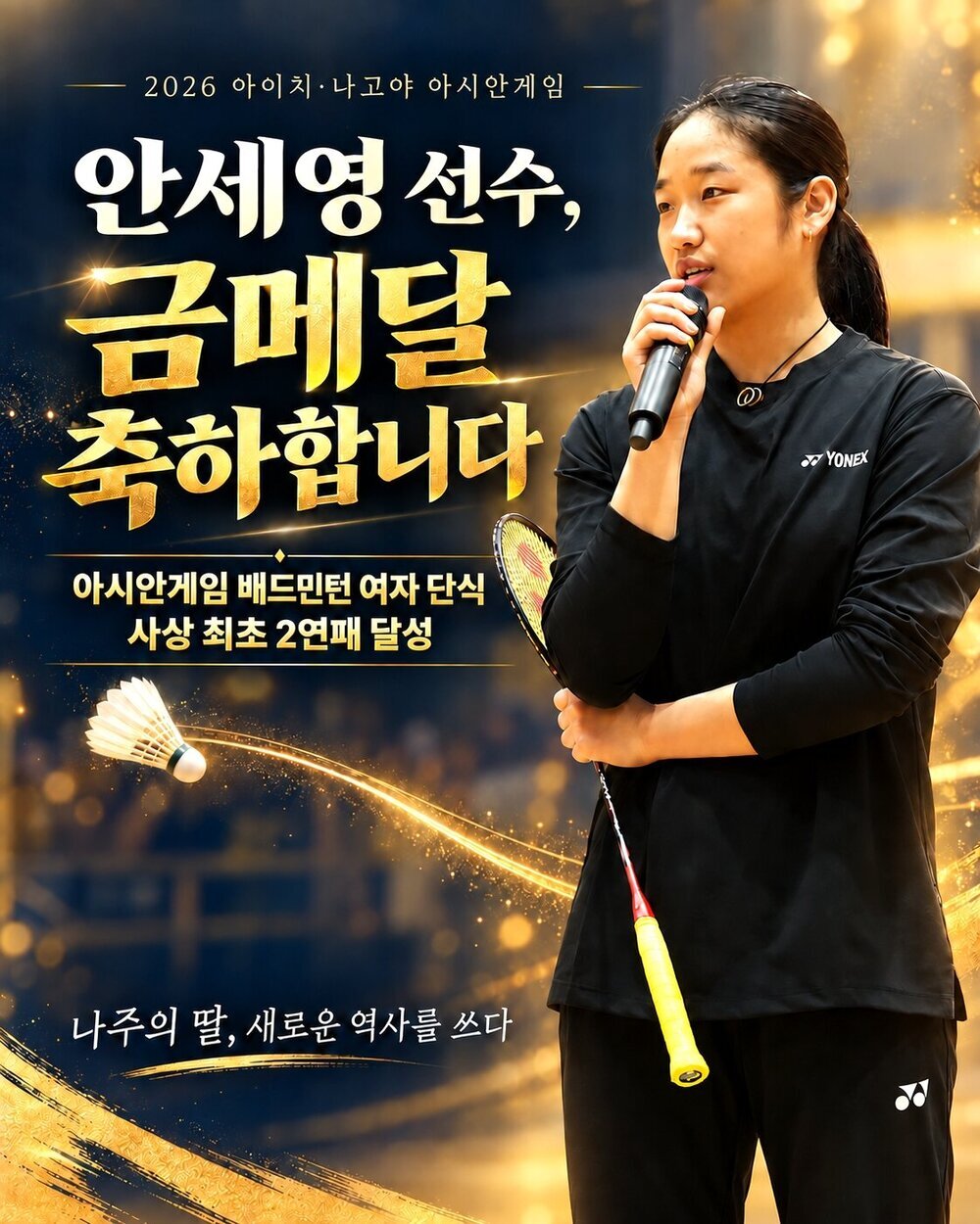 ‘자랑스러운 나주의 딸’ 안세영, 아시안게임 여자 단식 새 역사