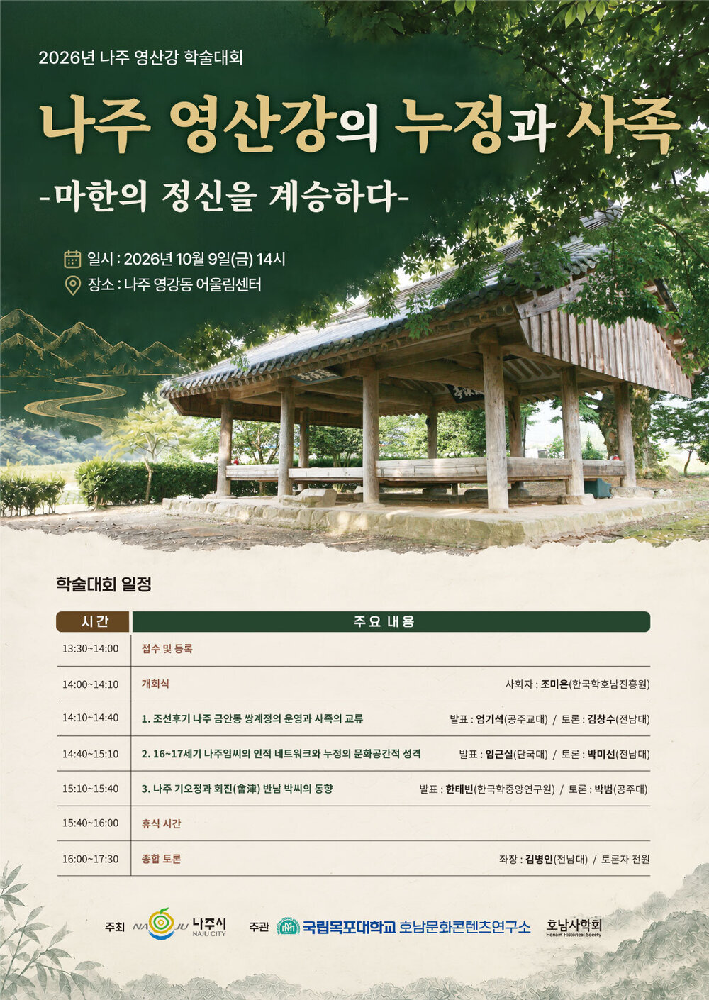 나주시, ‘나주 영산강의 누정과 사족’ 학술대회 개최