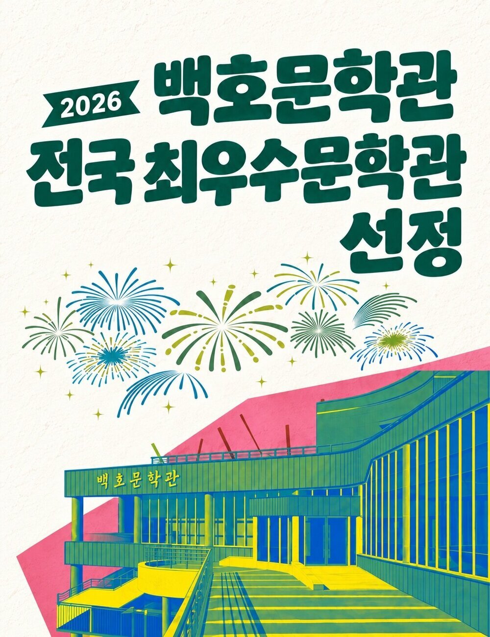 나주 백호문학관, ‘2026 올해의 최우수 문학관’ 선정