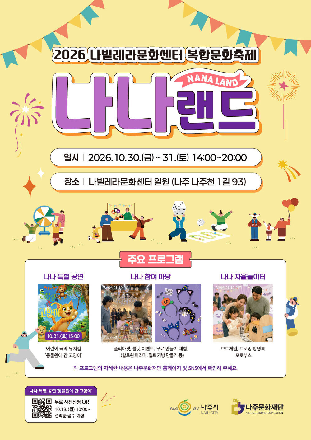 나주문화재단, 온가족 문화축제 ‘나나랜드’ 오는 30일 개최