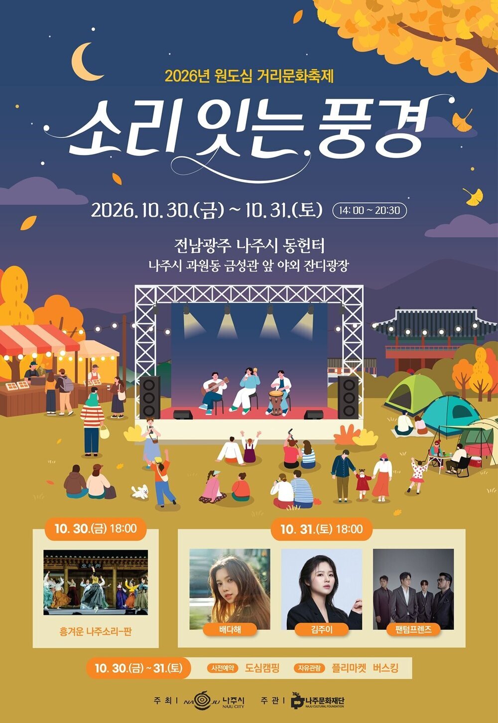 나주읍성 가을밤, 국악부터 팝페라까지 ‘소리 잇는 풍경’