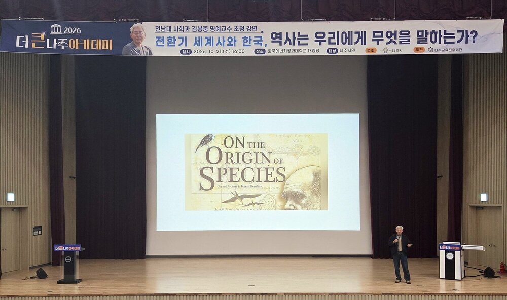 ‘더 큰 나주아카데미’, 김봉중 교수와 세계사의 흐름 읽다