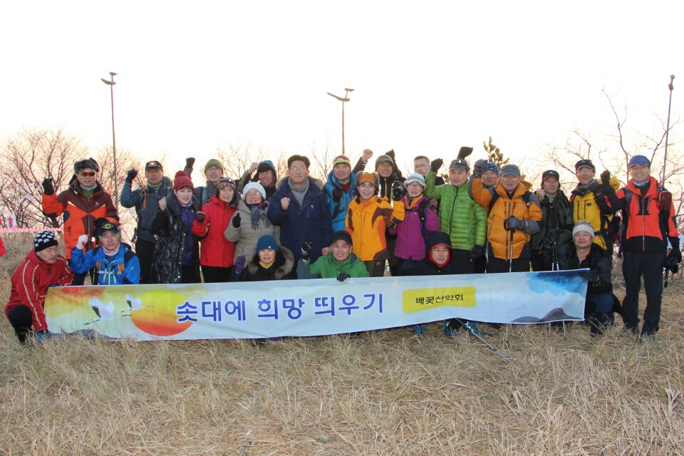 솟대에 희망 띄우기 배꽃산악회라는 현수막을 들고 시장님과 시민들이 파이팅 하는 모습