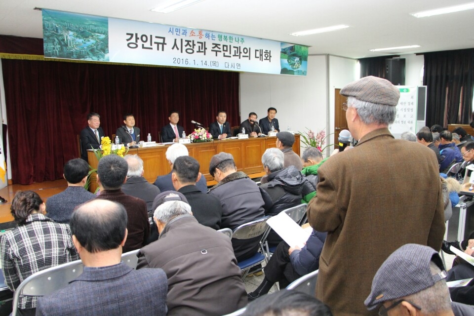 강인규 시장과 주민과의 대화 2016년 1월 14일 목요일 다시면에서 주민과 시장님이 대화하는 모습