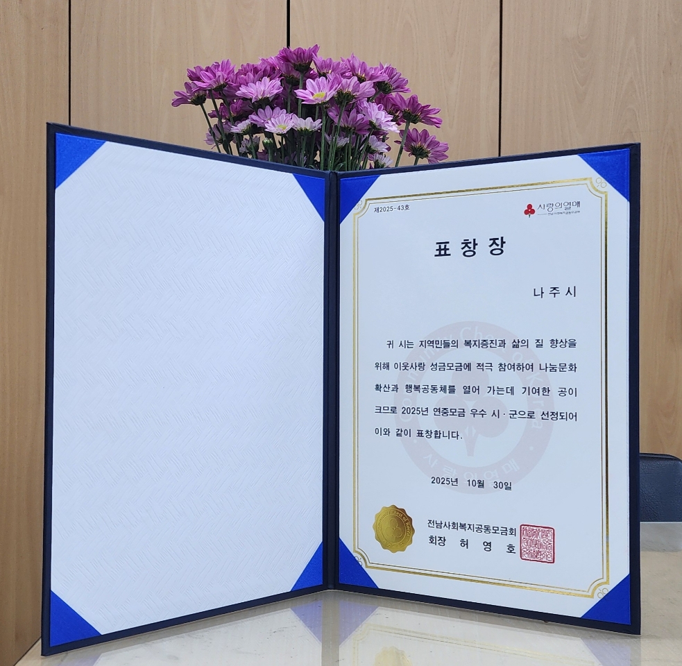 나주시, 2025년 연중 모금 우수 자치단체 선정