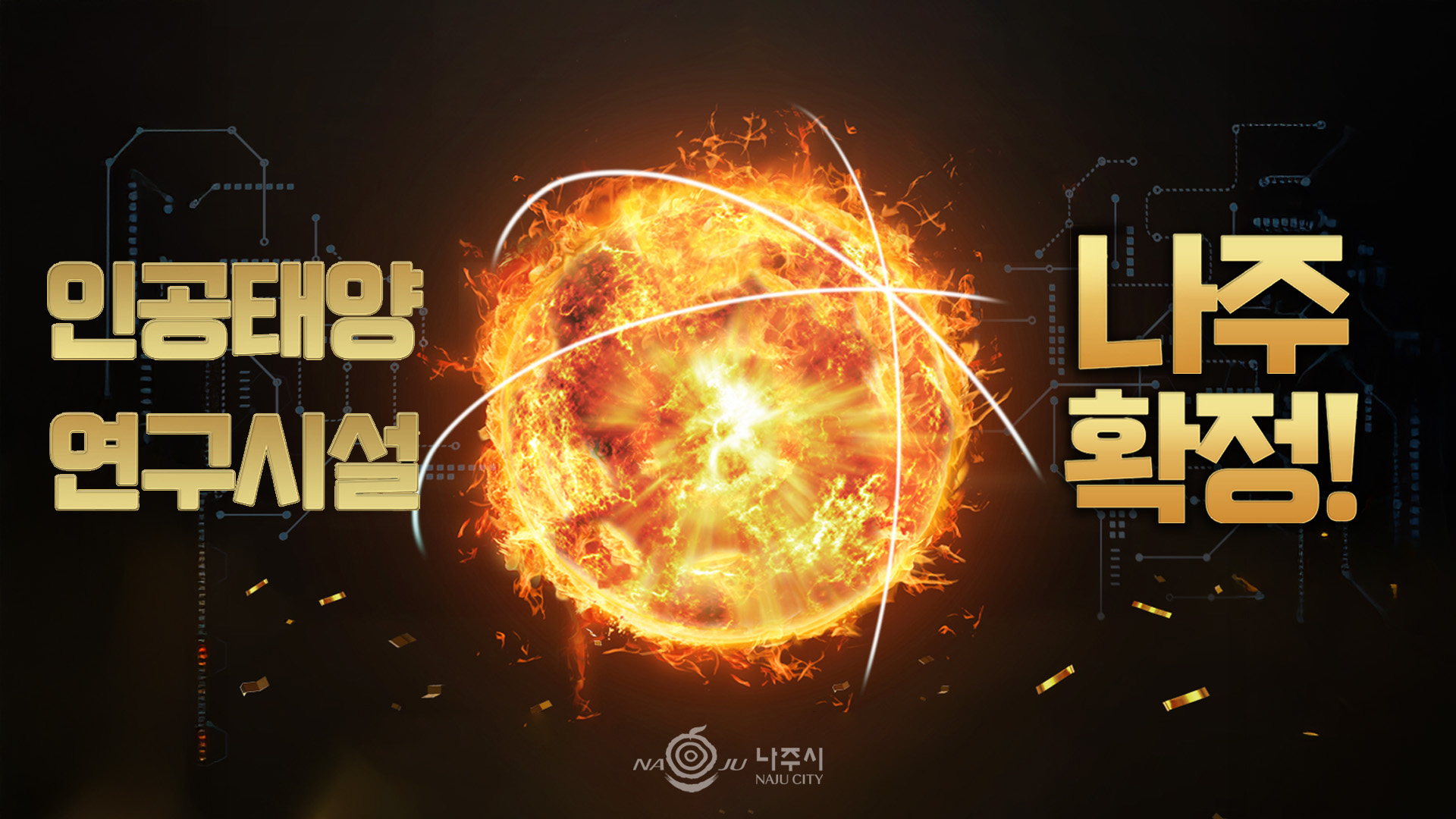 인공태양 연구시설 [태양사진] 나주 확정! NAJU 나주시 NAJU CITY