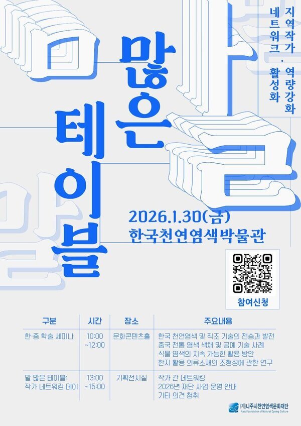 나주시천연염색문화재단, 한중 천연염색 학술 교류…역량 높인다