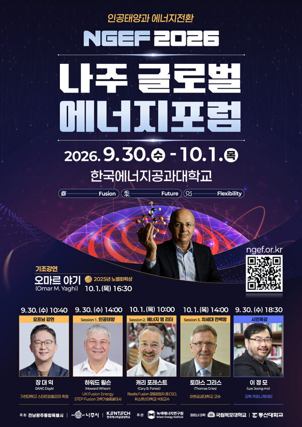 ‘나주 글로벌 에너지포럼 2026’ 30일 개막…세계 석학 모인다