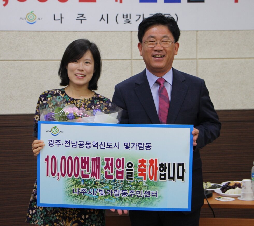 광주 전남공동혁신도시 빛가람동 10000번째 전입을 축하한다는 플랜카드 시민과 시장님의 기념사진촬영