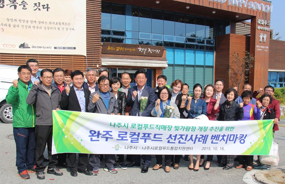 나주시 로컬푸드직매장 빛가람점 개장 추진을 위한 완주 로컬푸드 선진사례 벤치마킹 관계자들 플랜카드 기념촬영