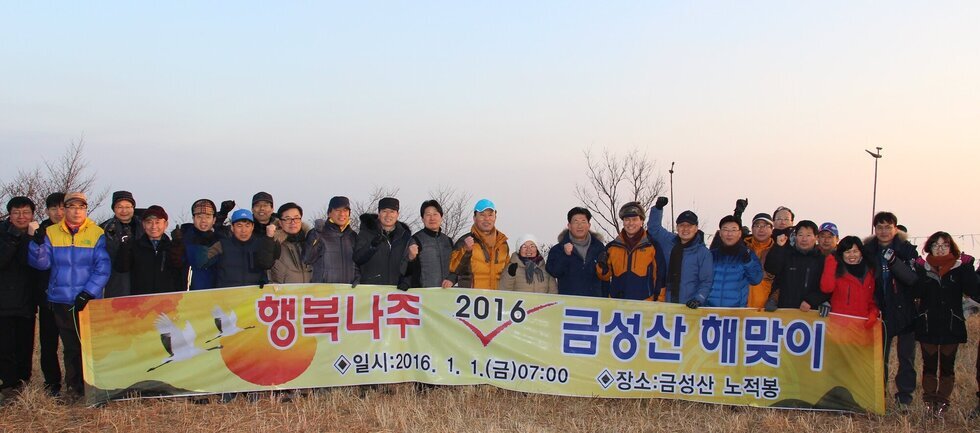 행복나주 2016 금성산 해맞이 일시 2016년 1월 1일 금요일 07:00  장소:금성산 노적봉에서 단체로 파이팅 하면 찍은 사진