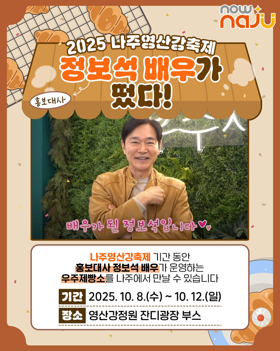 ‘2025 나주영산강축제’, 홍보대사에 국민배우 정보석 위촉