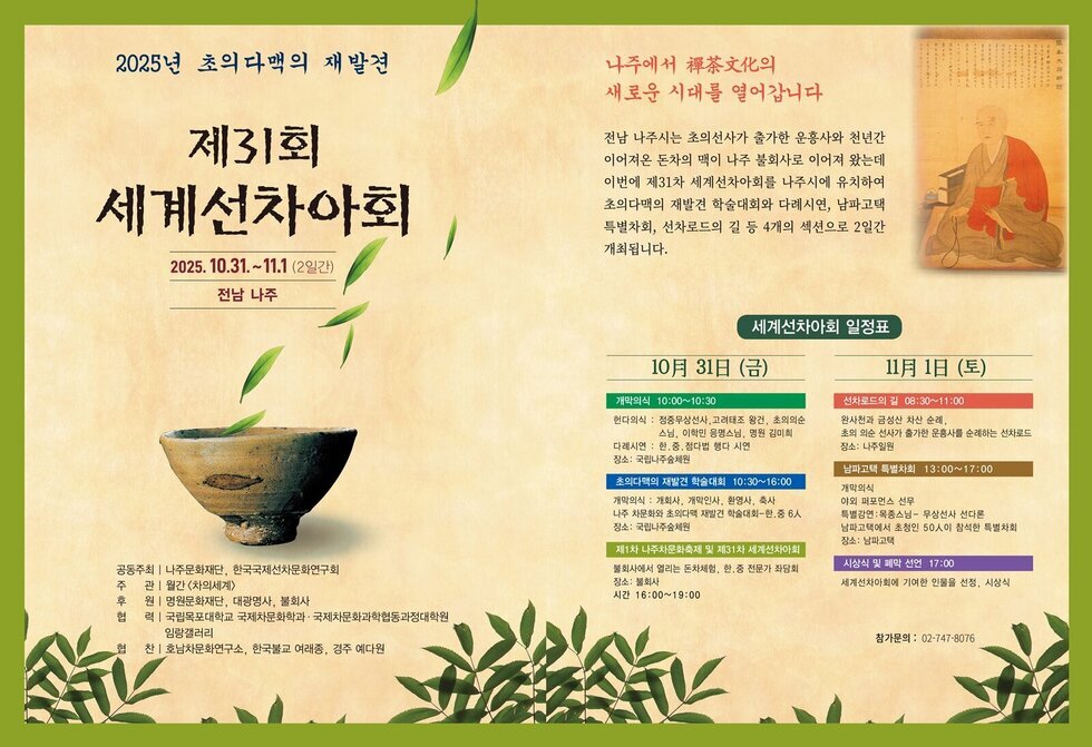 나주문화재단, 초의 다맥을 잇다…차 문화 포럼 개최