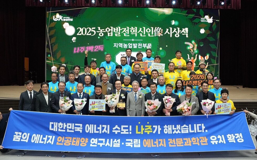 나주시, ‘2025 농업발전 혁신인상’ 지역농업발전부문 수상