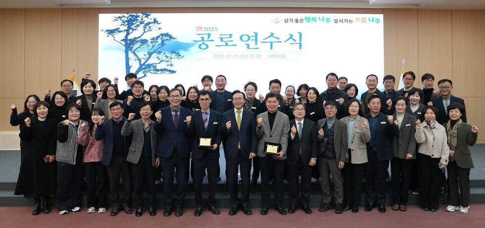 나주시, 2025년 종무식·공로연수식 개최