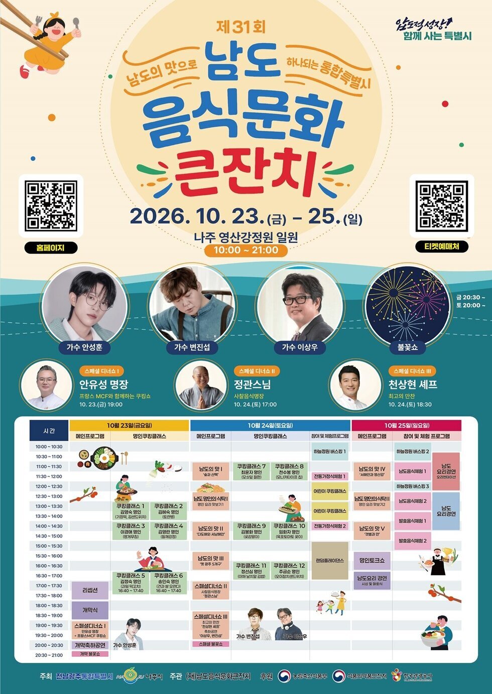 27개 시군구 대표음식 한자리에…‘남도음식문화큰잔치’ 나주서 개막