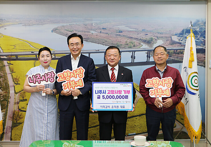 (주)이학 윤희원 회장, 나주시 고향사랑기부제 동참
