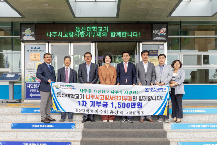 동신대학교 이주희 총장 외 교직원 일동, 나주시 고향사랑기부제 참여