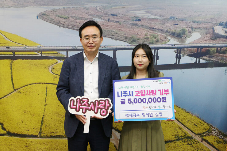 (주)예다손 임자연 실장, 나주시 고향사랑기부제 동참