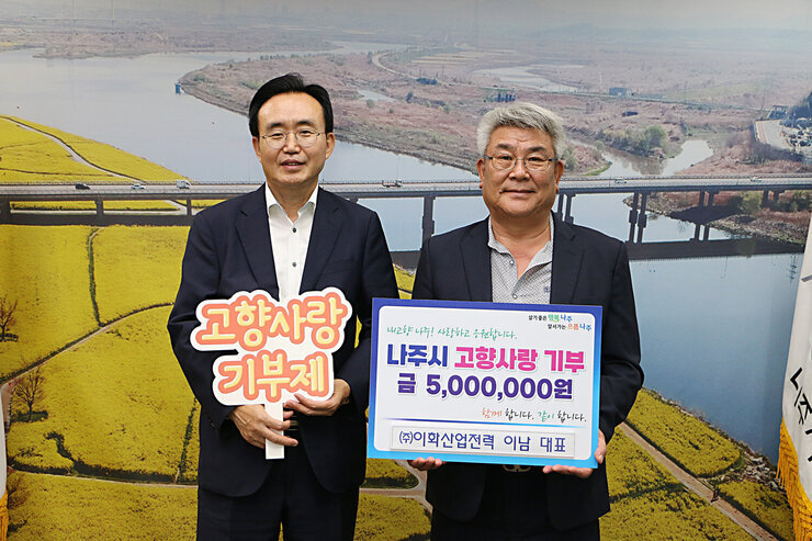 (주)이화산업전력 이남 대표, 나주시 고향사랑기부제 동참