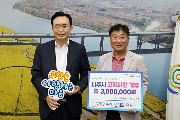 (주)동명축산 변재호 대표, 나주시 고향사랑기부제 참여