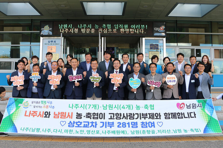 나주시-남원시 농·축협 상호교차 기부