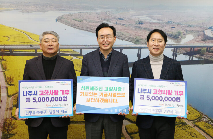 신명유아이(주) 남윤채 대표·선진종합건설(주) 김연식 대표 , 나주시 고향사랑기부제 참여