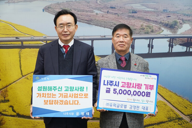 (주)유화글로벌 김영판 대표, 나주시 고향사랑기부제 동참