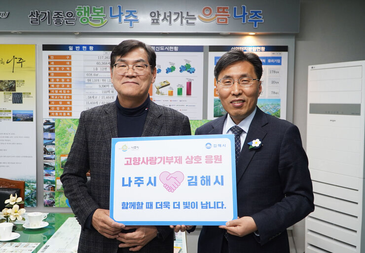 나주시, 김해시 교차기부 응원 사진 1