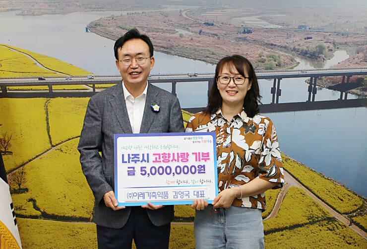 살기좋은 행복 나주 앞서가는 으뜸 나주 내고향 나주! 사랑하고 응원합니다. 나주시 고향사랑 기부 금 5,000,000원 함께 합니다. 같이 합니다.  (주)이레가축약품 김영국 대표 팻말을 들고있는 윤병태 시장과 안경을 낀 여성