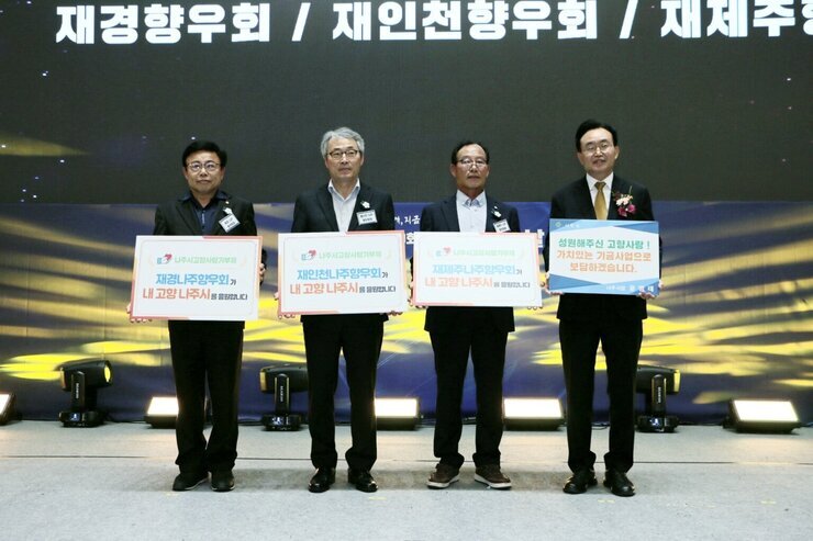  나주시고향사랑기부제 재경나주향우회가 내 고향 나주시를 응원합니다 팻말을 세명의 중년 남성이 각각 들고 있고  성원해주신 고향사랑! 가치있는 기금사업으로 보답하겠습니다. 나주시장 윤병태 팻말을 윤병태 시장이 들고 있다