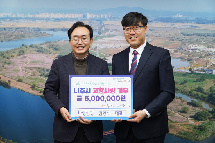 나주시장과 나영환경 김형수 대표 고향사랑기부제 동참 기념 사진 (나주시 고향사랑 기부 금 5,000,000원)