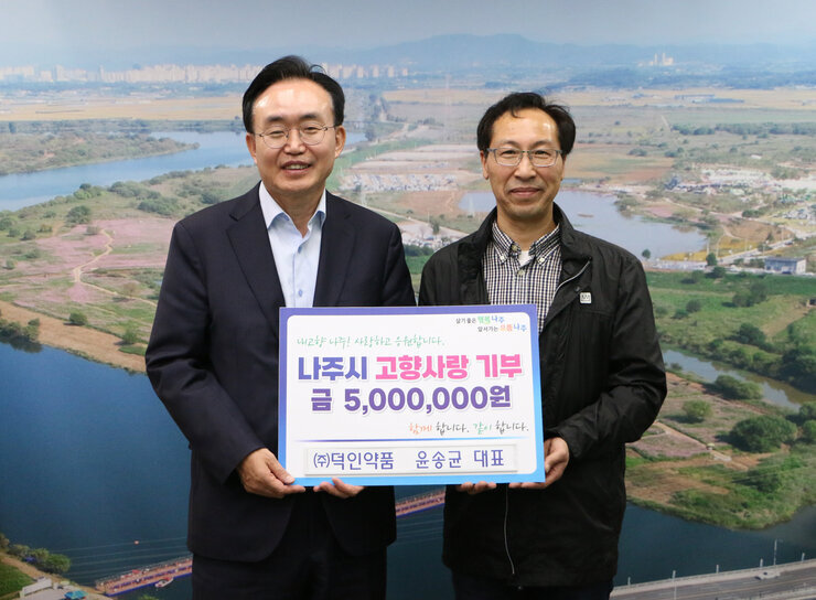 나주시장과 덕인약품 윤송균 대표 고향사랑기부제 동참 기념 사진 (나주시 고향사랑 기부 금 5,000,000원)
