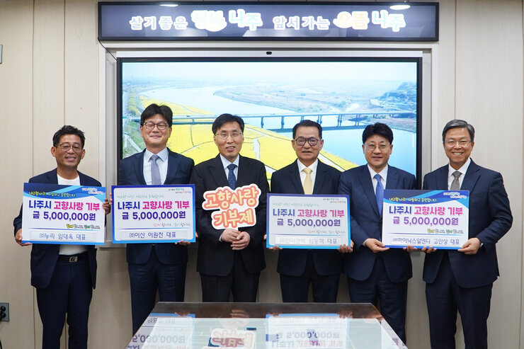  (주)누리 임대옥 대표, (주)이산 이원찬 대표, (주)한미엔텍 임동혁 대표, (주)파이닉스알엔디 고안상 대표 나주 환경기초시설 4개 대행사  및 관계자와 함께 고향사랑기부제 동참 기념 사진