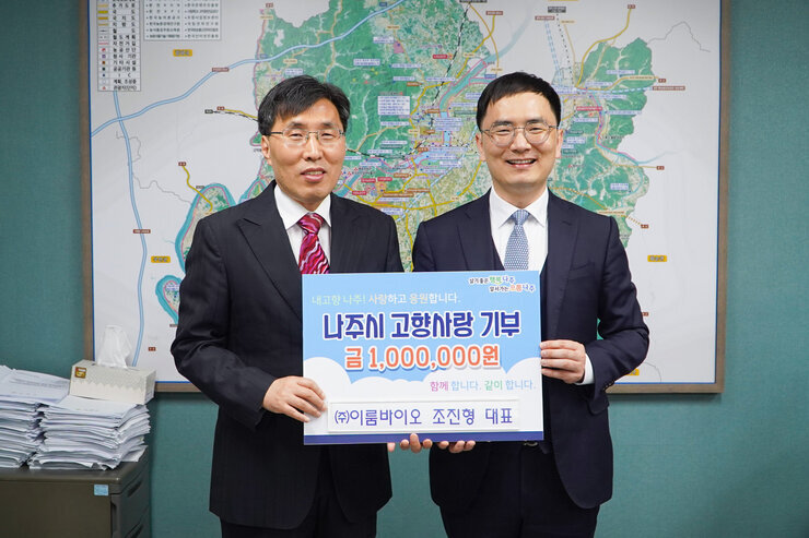 (주)이룸바이오 조형진 대표와 관계 고향사랑기부제  동참 기념 사진 (나주시 고향사랑기부제 금 1,000,000원)