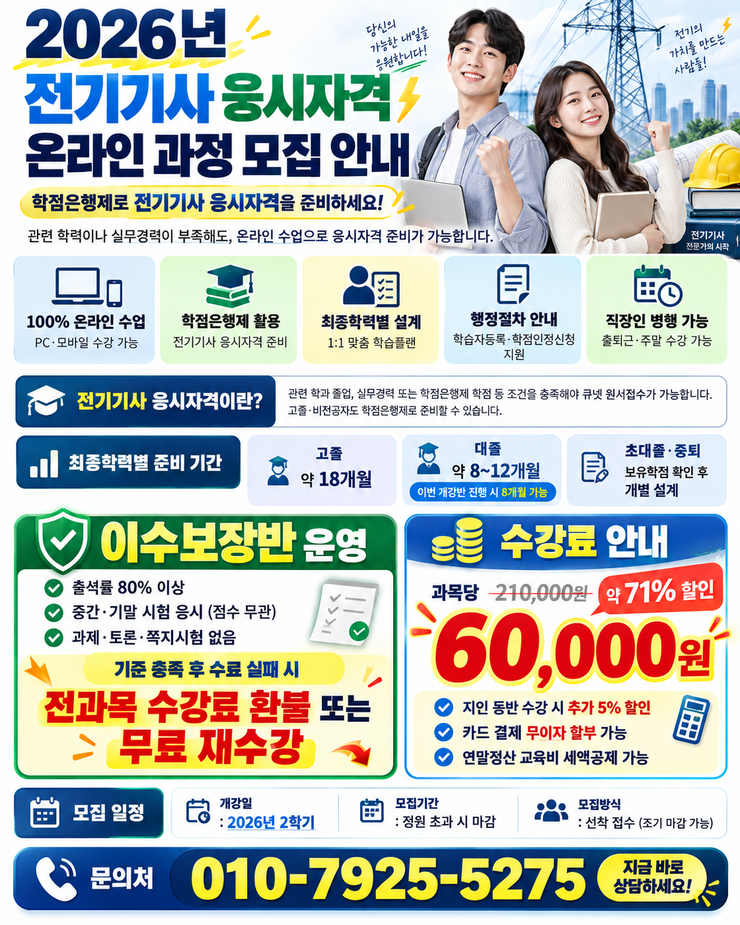 2026년 전기기사 응시자격 온라인 과정 모집 안내