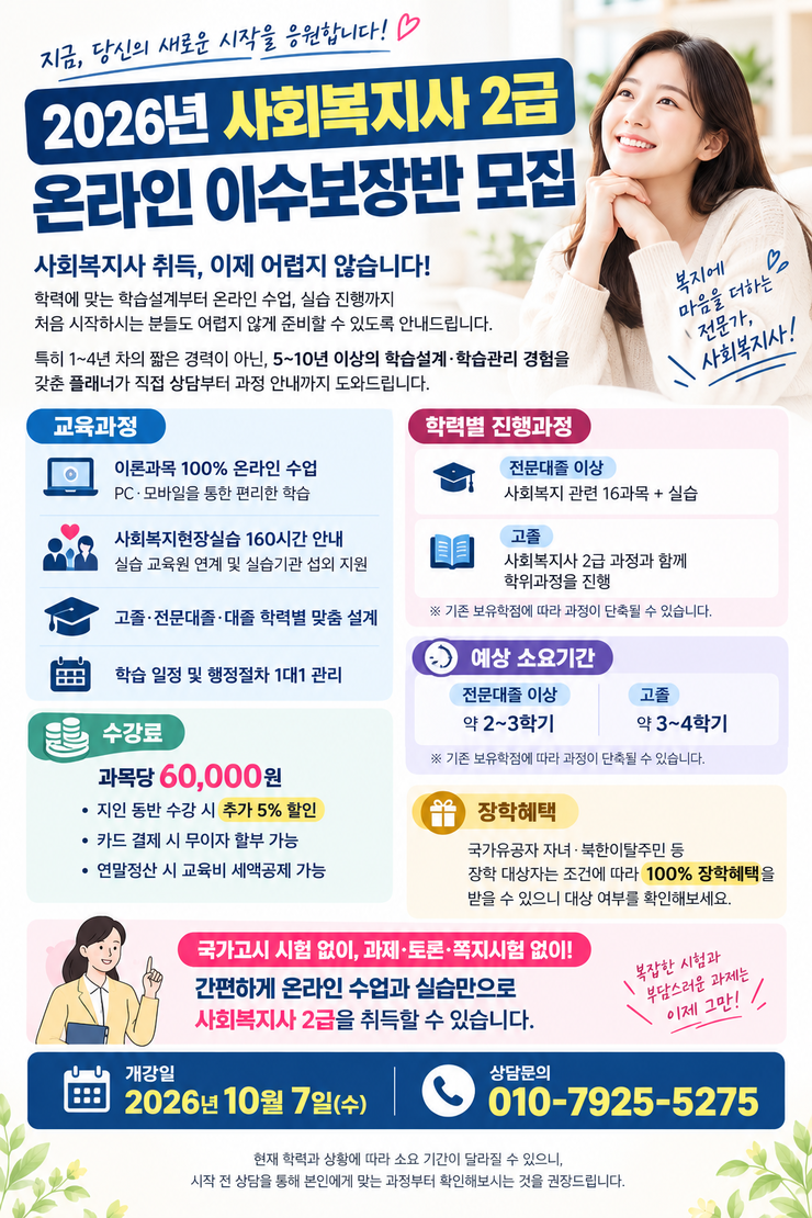 2026년 사회복지사 2급 온라인 이수보장반 모집｜온라인 수업, 사회복지현장실습 160시간, 학력별 맞춤 학습설계, 과목당 6만원 수강료, 장학혜택 및 1대1 학습관리 안내