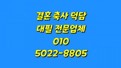 신부 딸 결혼식 축사 신랑 아들 결혼 덕담 아버지 혼주 인사말 예식장 버전 예시 샘플 문구 추천  
