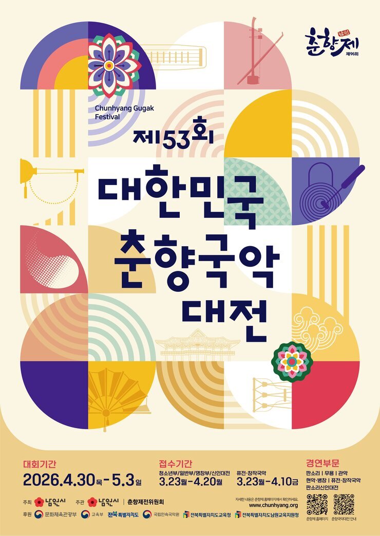제53회 대한민국춘향국악대전 포스터