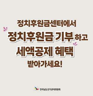 정치후원금센터에서 정치후원금 기부하고 세액공제 혜택 받아가세요! 전라남도선거관리위원회