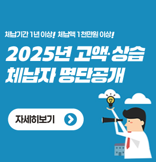 체납기간 1년 이상!  체납액 1천만원 이상! 2025년 고액상습 체납자 명단공개 자세히보기