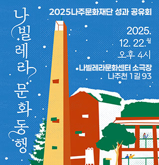 나빌레라 문화 동행 2025나주문화재단 성과 공유회 2025.12.22.월 오후4시 나빌레라문화센터 소극장 나주천 1길 93