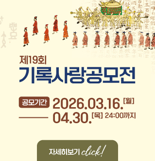 제19회 기록사랑공모전 공모기간 2026.03.16.[월] - 04.30. [목]24:00까지 자세히보기 click!